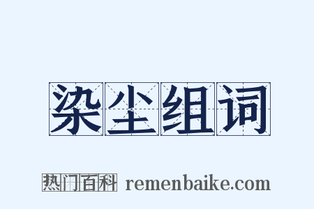 染尘组词是什么意思的图片